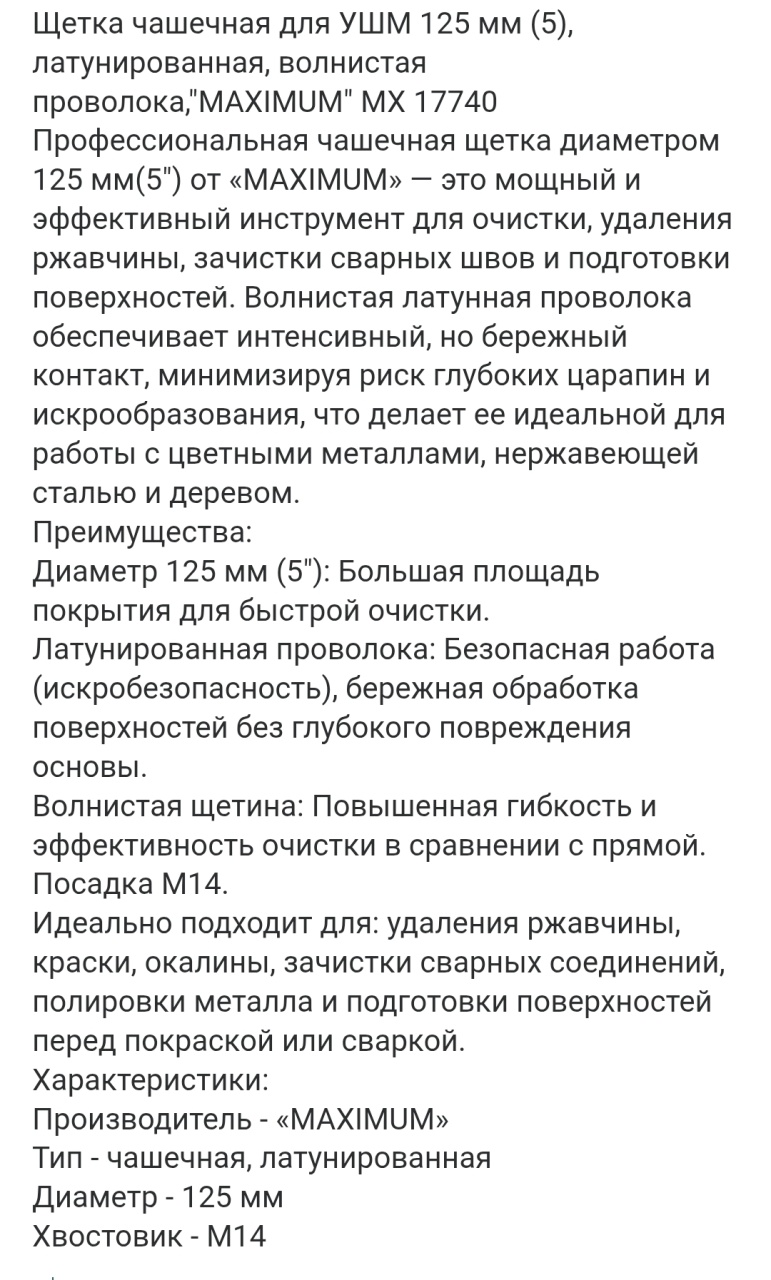 Щетка чашечная для УШМ 125 мм (5), латунированная, волнистая проволока,"MAXIMUM" MX 17740 оптом